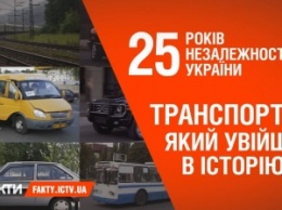 25 лет независимости: транспорт, который вошел в историю Украины (ВИДЕО)