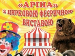 Краматорск встречает цирк шапито "АРИНА"