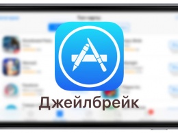 Apple случайно пропустила в App Store приложение для джейлбрейка iPhone и iPad