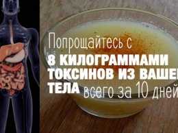 Расстаньтесь с 8 килограммами токсинов всего за 10 дней!