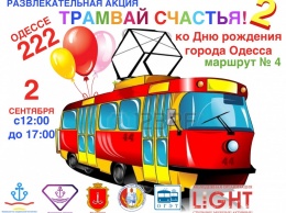 В день города по Одессе будет курсировать «Трамвай счастья»