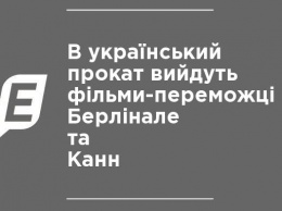 В украинский прокат выйдут фильмы-победители Берлинале и Канн