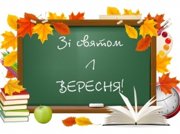 1 сентября - День знаний в Украине: начало нового учебного года