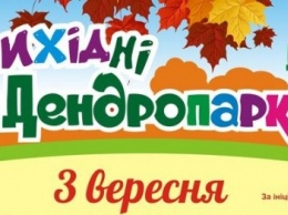 Первую субботу осени Дендропарк приглашает на первоклассный отрыв!