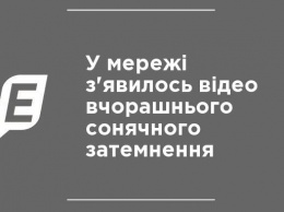 В сети появилось видео вчерашнего солнечного затмения