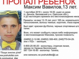 Под Одессой пропал 13-летний подросток