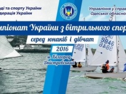 В Белгороде-Днестровском пройдет чемпионат Украины по парусному спорту среди юношей и девушек