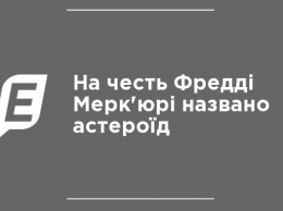 В честь Фредди Меркьюри назван астероид