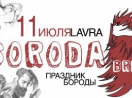 Понять, принять и посетить: в Киеве проведут первый Праздник бороды