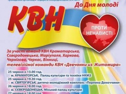 КВН против ненависти. 27 июня в Рубежном выступят команды КВН из разных городов Украины
