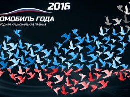 В Москве выбирают «Автомобиль года-2016»