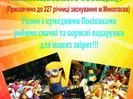 Николаевский зоопарк приглашает горожан отпраздновать свой День рождения