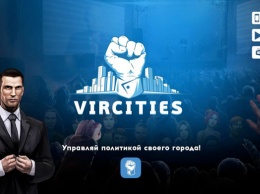 VirCities - виртуальная политика в реальном городе