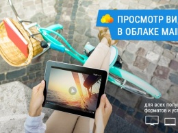 «Облако Mail.Ru» теперь показывает видео в любых форматах