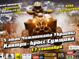 В Чернетчине первые состоятся соревнования по кантри-кроссу среди квадроциклов