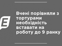 Ученые сравнили с пыткой необходимость вставать на работу на 9 утра