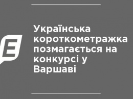 Украинская короткометражка поборется на конкурсе в Варшаве