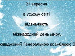 Сегодня в Украине и мире отмечают День Мира