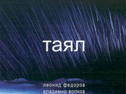 Альбом Таял Леонида Федорова и Владимира Волкова издан на виниле