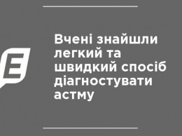 Ученые нашли легкий и быстрый способ диагностировать астму