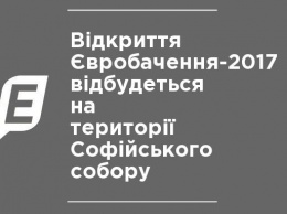 Открытие Евровидения-2017 пройдет на территории Софийского собора