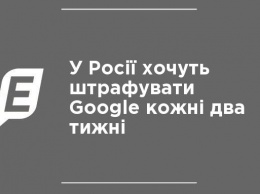 В России хотят штрафовать Google каждые две недели