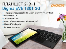Планшет Digma EVE 1801 3G с клавиатурой на процессоре нового поколения Intel