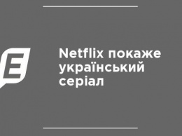Netflix покажет украинский сериал