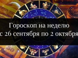 Гороскоп на неделю для каждого знака Зодиака с 26 сентября по 2 октября 2016 года