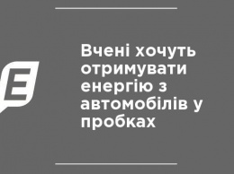 Ученые хотят получать энергию из автомобилей в пробках