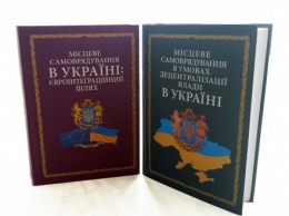 Украинские ученые презентовали губернаторам областей пошаговый инструмент децентрализации в Украине