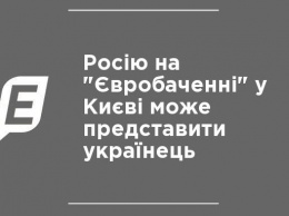 Россию на "Евровидении" в Киеве может представить украинец