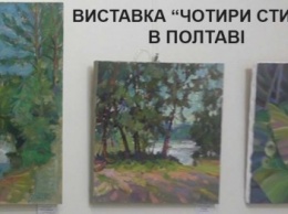 В Полтаве открылась выставка "Четыре стихии"