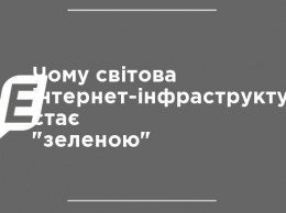 Почему мировая интернет-инфраструктура становится "зеленой"