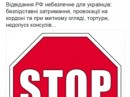 МИД призывал украинцев воздержаться от поездок в Россию