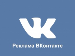 "ВКонтакте" вводит платную рекламу в виде постов в ленте