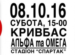 В Кривом Роге «Кривбассу» будет противостоять «Альфа и Омега»