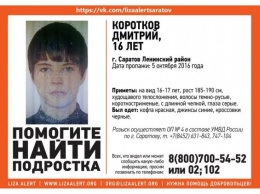 В Саратове пропал без вести 16-летний Дмитрий Коротков