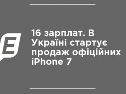 16 зарплат. В Украине стартуют продажи официальных iPhone 7