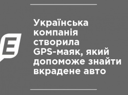 Украинская компания создала GPS-маяк, который поможет найти украденное авто