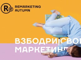 "Взбодрить маркетинг" в Харькове приедут известные рекламщики