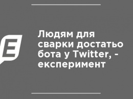 Людям для ссоры достаточно бота в Twitter, - эксперимент