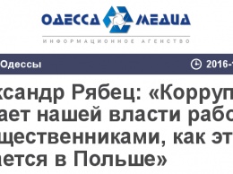 Александр Рябец: «Коррупция мешает нашей власти работать с общественниками, как это делается в Польше»