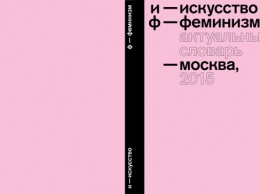 В Киеве презентуют подрывной русский словарь феминизма