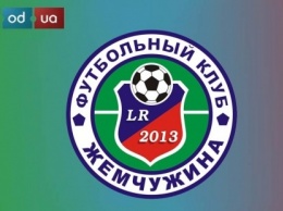 Одесская "Жемчужина" побеждает в восьмом матче подряд