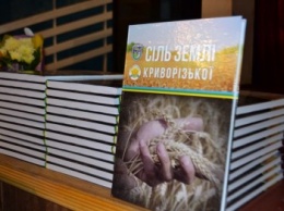 В День защитника Украины аграрии презентовали книгу "Соль земли Криворожской" (ФОТО)