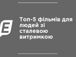 Топ-5 фильмов для людей со стальной выдержкой