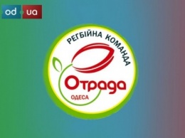 Одесская "Отрада" завершает чемпионский сезон поражением