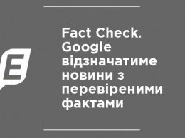 Fact Check. Google будет отмечать новости с проверенными фактами