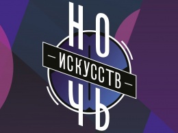 Акция "Ночь искусств" пройдет в Москве 4 ноября